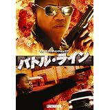 バトル・ライン [DVD]