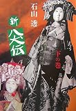 新八犬伝〈下の巻〉