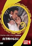 山羊座のもとに [DVD]