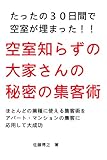 書評 たったの３０日間で空室が埋まった！！空室知らずの大家さんの秘密の集客術 by 電子書籍学びコンシェルジュ