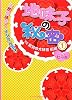 地味子の秘密〈1〉天然地味子&times;イジワル王子VS黒羽の大妖怪〈前編〉 (ケータイ小説文庫)