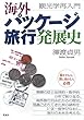 海外パッケージ旅行発展史