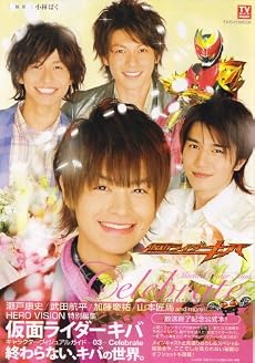 『仮面ライダーキバキャラクターヴィジュアルガイド3(Celebrate)』(TVガイドMOOK)