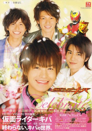 『仮面ライダーキバキャラクターヴィジュアルガイド3(Celebrate)』(TVガイドMOOK)