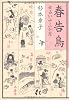 春告鳥―女占い十二か月