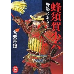 【クリックでお店のこの商品のページへ】蜂須賀小六―野盗にあらず (学研M文庫) [文庫]