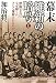 加治 将一: 幕末 維新の暗号(上) 群像写真はなぜ撮られ、そして抹殺されたのか (祥伝社文庫)
