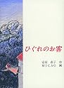ひぐれのお客 (福音館創作童話シリーズ)