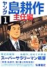 ヤング島耕作 主任編 1 (イブニングKC)