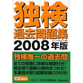 独検過去問題集 2008年版 (2008)