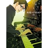 坂道のアポロン 第1巻 Blu-ray 【初回限定生産版】