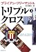 トリプル・クロス 上巻 (1) (新潮文庫 フ 13-55)