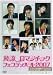��ή���ޥ���å��ե����ƥ��Х�2007 [DVD]