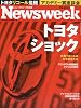 Newsweek ( ニューズウィーク日本版 ) 2010年 2/17号 [雑誌]
