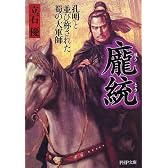 龐統(ほうとう) (PHP文庫)