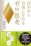自分から自由になれるゼロ思考 画像