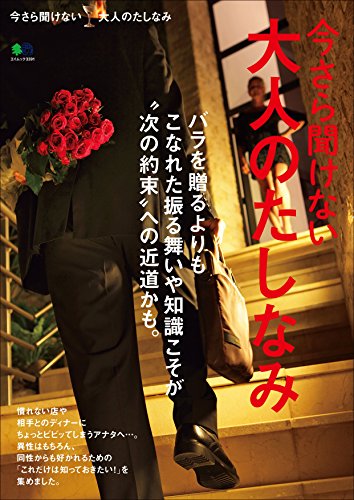 今さら聞けない大人のたしなみ[雑誌] エイムック (Japanese Edition)