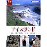 アイスランド 地球の鼓動が聞こえる…ヒーリングアイランドへ (地球の歩き方GEM STONE)