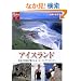 �A�C�X�����h �n���̌ۓ�����������c�q�[�����O�A�C�����h�� (�n���̕�����GEM STONE)