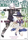 聖剣使いの禁呪詠唱<ワールドブレイク>