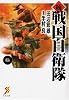 続 戦国自衛隊 6 (セブン文庫 た 1-7)