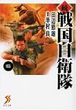 続 戦国自衛隊 6 (セブン文庫 た 1-7) (セブン文庫 た 1-7)