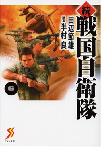 Cover image : 続 戦国自衛隊 6 (セブン文庫 た 1-7)