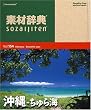 素材辞典 Vol.154 沖縄~ちゅら海編