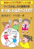 Amazon：携帯　クイズの出し方大辞典付き 笑って楽しむ体育クイズ417 (教師のための携帯ブックス)