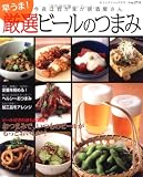 早うま!厳選ビールのつまみ―今夜は我が家が居酒屋さん (レディブティックシリーズ no. 2711)