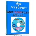 eBay �~ ���t�I�N�ŉ҂�! ���i��10,000�~�ȏ�̂��󃊃X�g Vol.3 [DVD]