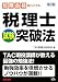 税理士試験突破法―短期合格のバイブル