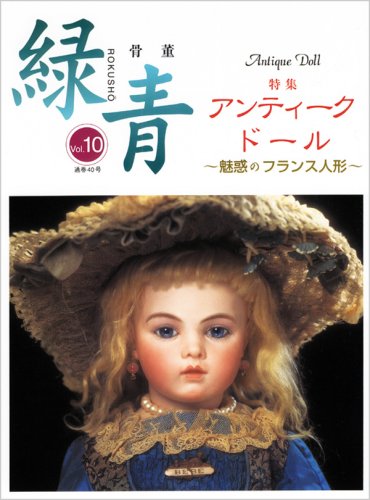 Cover image : 骨董「緑青」 (Vol.10)「特集:アンディークドール ～魅惑のフランス人形～」