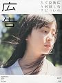 広告 2010年 07月号 [雑誌]