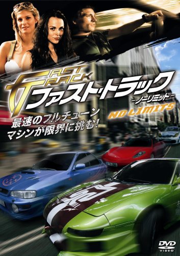 ファスト・トラック ノーリミッツ [DVD]