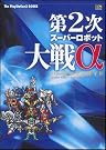 第2次スーパーロボット大戦α...