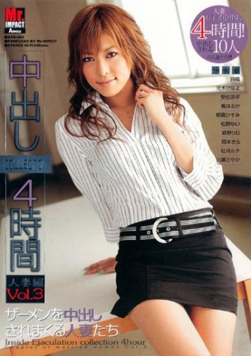 中出しCOLLECTION4時間!人妻編Vol.3 詩織 他/ブラーボ/Mr.IMPACT [DVD]
