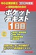 中小企業診断士 ポケットテキスト 1日目 2013年度