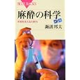 麻酔の科学<br>諏訪 邦夫著 <br>講談社<br>903円<br>ISBN:9784062576864