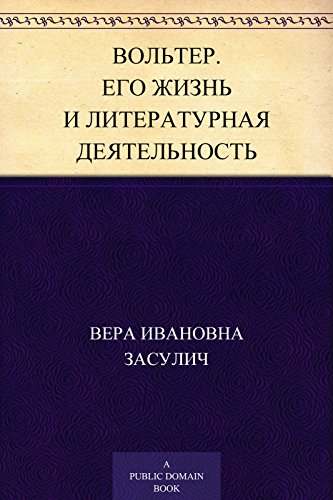 Вольтер. Его жизнь и литературная деятельность (Russian Edition)