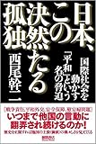 日本、この決然たる孤独: 国際社会を動かす「平和」という名の脅迫