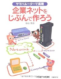 ヤマハルーターで挑戦 企業ネットをじぶんで作ろう