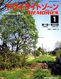 トワイライトゾ~ンMEMORIES―全国鉄道面白謎探検 (1) (Neko mook (895))の画像