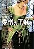 愛憎の王冠 (上) ブーリン家の姉妹2 (ブーリン家の姉妹) (集英社文庫)