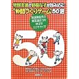 特別支援が必要な子を包み込む“仲間づくりゲーム”５０選<br>桑原 和彦編著 河村 要和編著 ＴＯＳＳ茨城編著 加来 慎也監修 比佐 中イラスト 小沼 剛イラスト <br>明治図書出版<br>2373円<br>ISBN:9784180828241