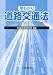早分かり道路交通法 改訂版 4803712891 JPEG画像(小)