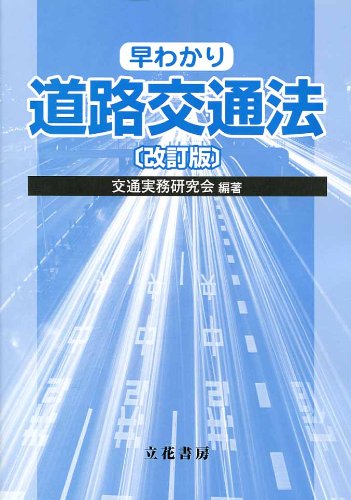 早分かり道路交通法 改訂版のJPEG画像