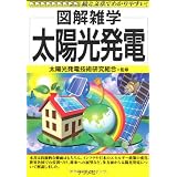 太陽光発電 (図解雑学)