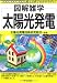 太陽光発電 (図解雑学)