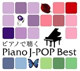 ピアノで聴くJ-POPベスト
